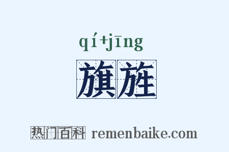 旗旌是什么意思的图片